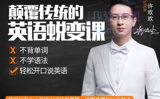 许欢欢颠覆传统的英语陪练课,10周英语蜕变计划:不背单词、不学语法,轻松开口说英语