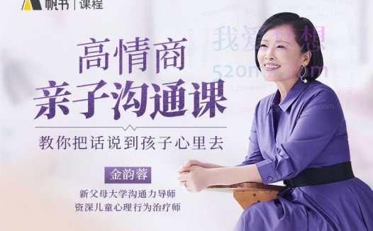 金韵蓉:高情商亲子沟通课,家庭心理咨询师教你把话说到孩子心里去