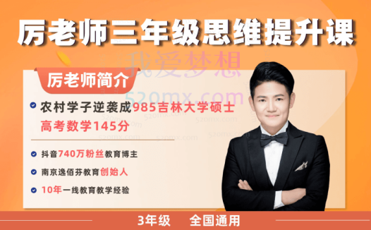 厉老师数学思维:思维提升课程(1-3年级)