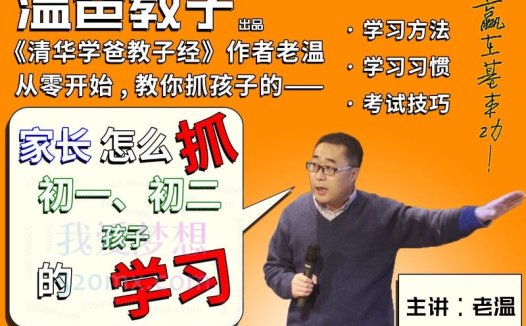 温爸教子:初一初二如何学习,小初衔接,承上启下,正是系统掌握学习方法的好时候。