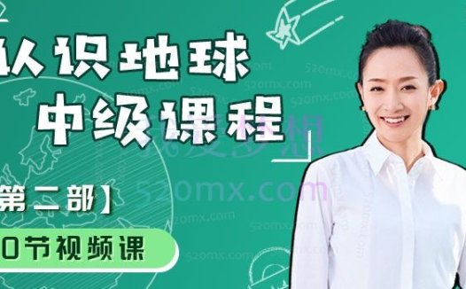 好芳法课堂王芳认识地球(中级)