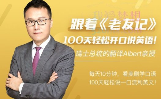 Albert跟着老友记，100天轻松开口说英语