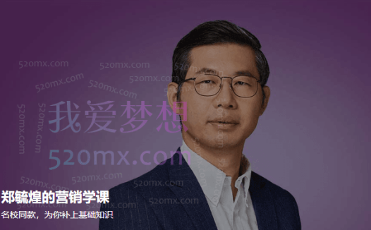 郑毓煌的营销学课