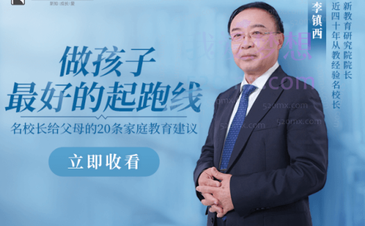 李镇西《新父母丨名校长李镇西说家庭教育》,给父母的20条家教指南