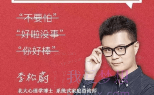 李松蔚:极简亲子沟通课,这么说,孩子才爱听