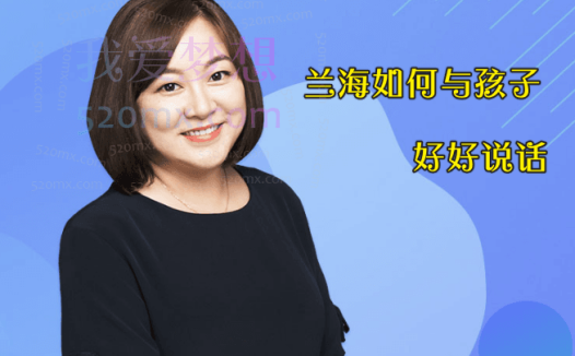 兰海:如何与孩子好好说话,父母懂说话有效亲子沟通