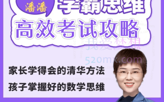 清华潘潘-高效考试攻略