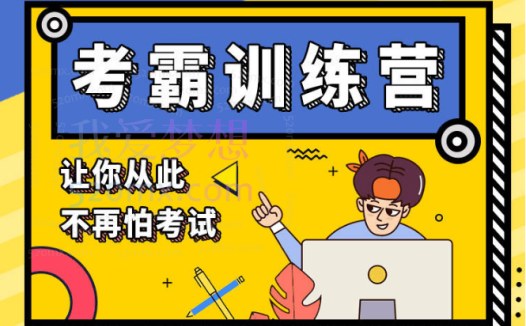 黄家私塾黄先生考霸训练营,让你不再怕考试