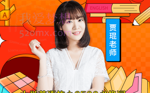 贾琨词汇之旅：大学英语核心6500必修词