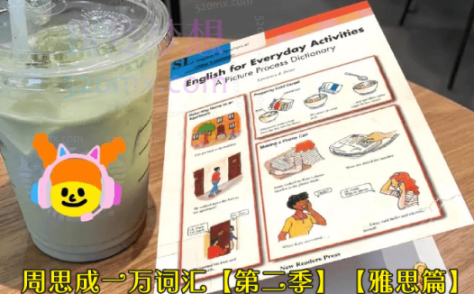 周思成一万词汇【第二季】【雅思篇】