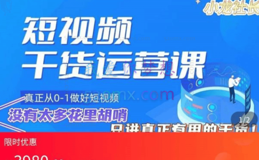 小龙社长·短视频干货运营课,价值3980元