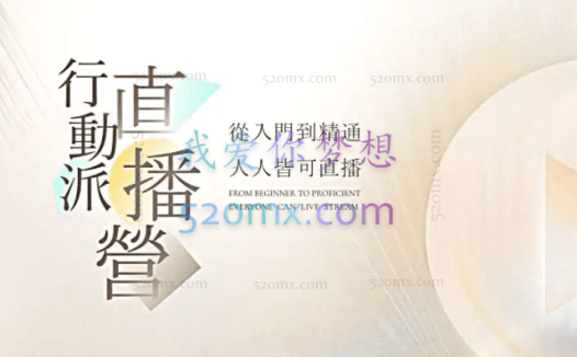 行动派·视频号直播课会员【更新9月】，价值3980元