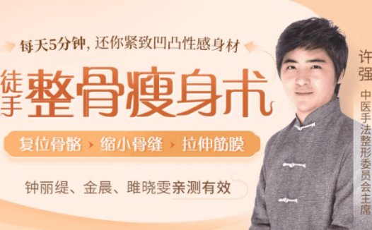 许强徒手整骨瘦身术:每天5分钟,还你紧致凹凸性感身材