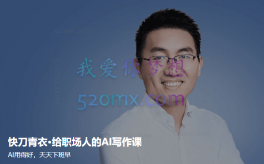 快刀青衣：给职场人的AI写作课（得到联合创始人）