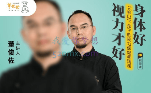 羊爸爸董俊佐:16岁以下孩子的视力保健调理课