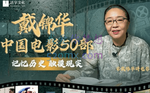 戴锦华大师电影课:中国电影50部