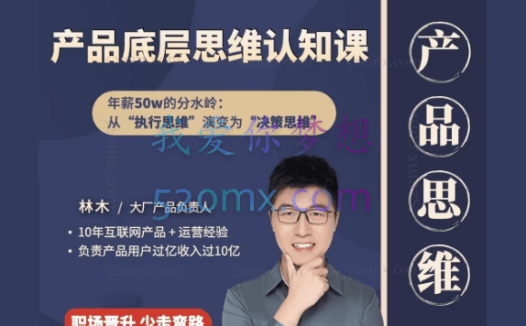 林木产品经理底层认知80讲-帮助互联网人的产品思维提升课