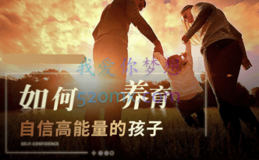 周梵：如何养育自信高能量的孩子