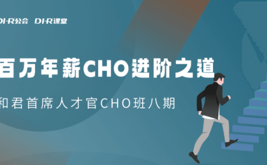 和君：百万年薪CHO进阶之道3、4、5期