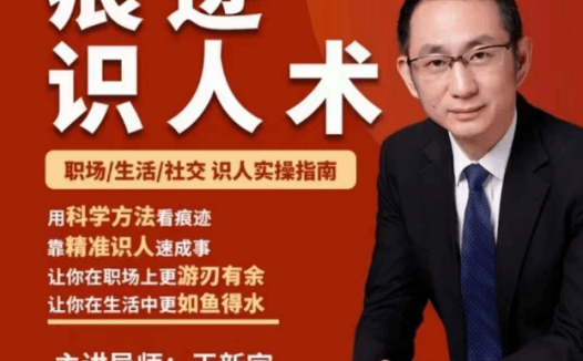 王新宇:痕迹识人之面试篇