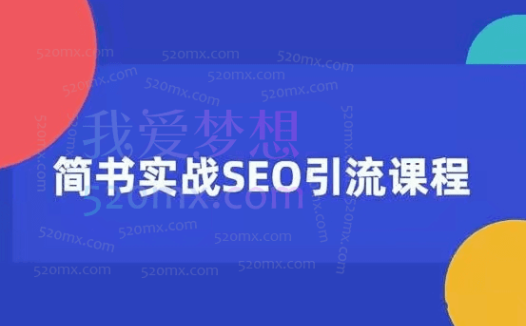 小胡简书实战SEO引流课程，从零到1，从无到有，12节课帮你快速玩转简书