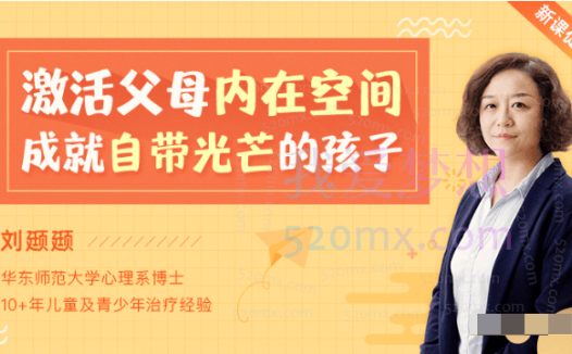 刘颋颋育儿30讲：激活父母内在空间，成就自带光芒的孩子，空间育儿法