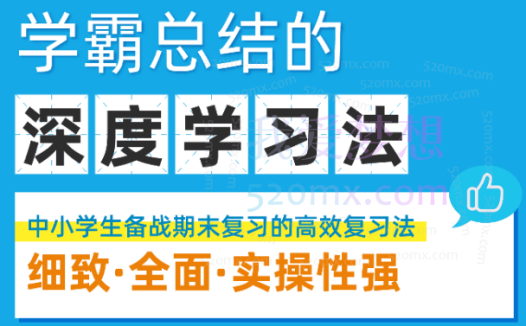 学霸总结的深度学习法,中小学生备战期末复习的高效学习法