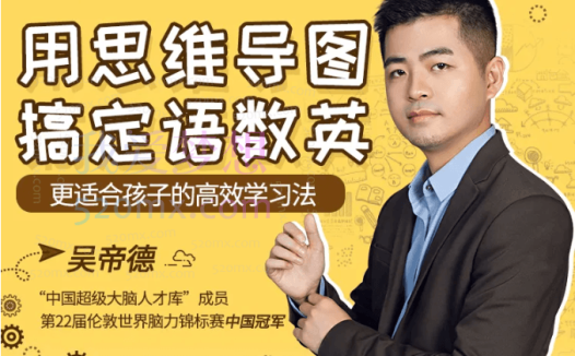 “世界脑力冠军”吴帝德:用思维导图搞定语数英,轻松提高孩子成绩