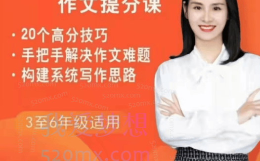 余亦诺老师作文技巧提分课（9-13岁）