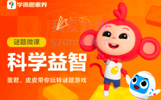 学而思:蛋君、皮皮带你玩转谜题游戏科学益智