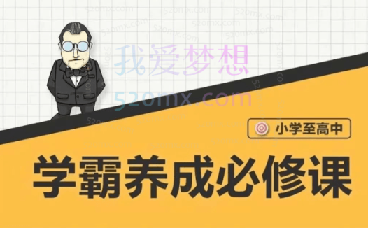 【大老师】中小学学霸养成必修课——找到学习动力&学习节奏