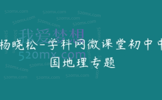 杨晓松-学科网微课堂初中中国地理专题
