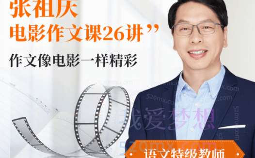张祖庆跟着电影学写作文26讲音频课【适合3-6年级】