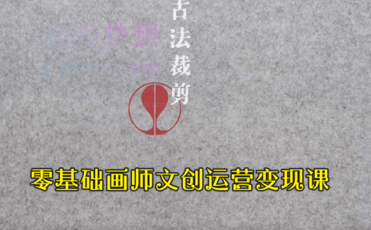 零基础画师文创运营变现课,古法裁剪