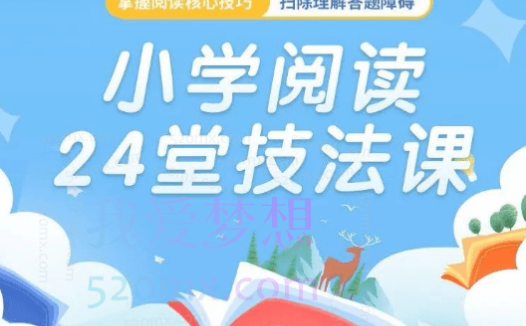 豆神大语文《小学阅读24堂技法课》
