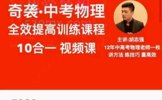 胡志强中考物理10合一视频课(初物全部 逆袭+奇袭)