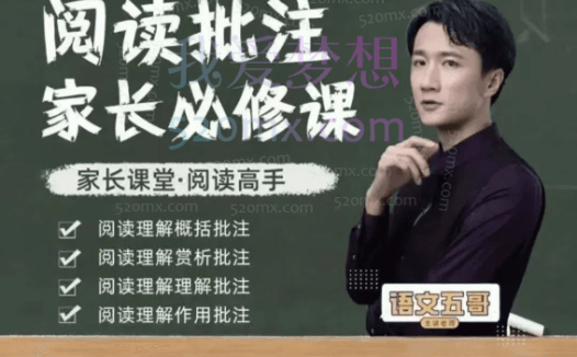 语文五哥阅读批注-家长必修课（筑基）