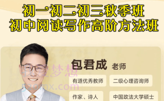 包君成(初一初二初三秋季班、初中阅读写作高阶方法班)5套课程合集