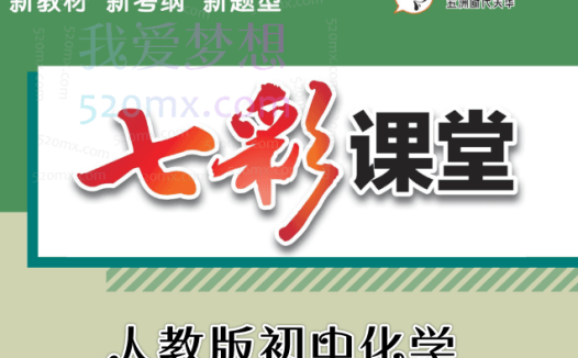 七彩课堂:人教版初中化学课件+实验小视频