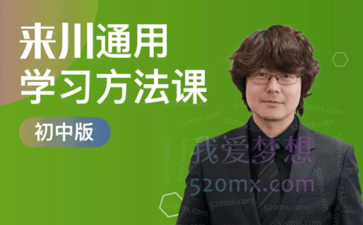 来川通用学习法(初中版)