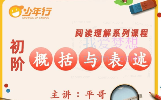 平哥阅读理解《初阶•概括与表述》