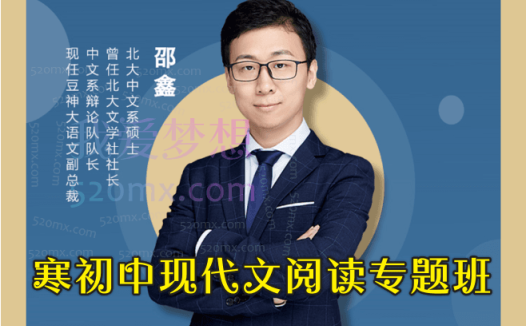 邵鑫寒初中现代文阅读专题班