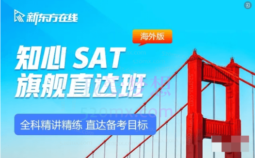 【知心SAT】 SAT冲1450分旗舰全程班，全科精讲精练，直达备考目标