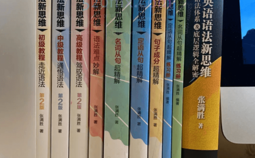 张满胜英语语法新思维，初中高级课程带你学透语法