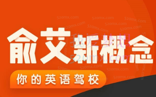 【新概念英语】跟着俞敏洪和艾力学新概念