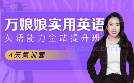 万娘娘万能实用英语,打破英语僵局表达脱口而出