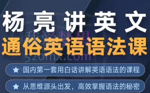 杨亮讲英文·通俗英语语法课