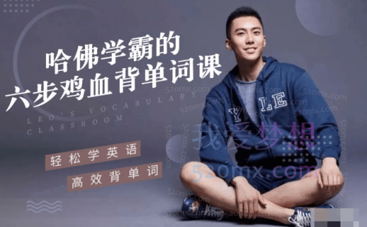 李柘远LEO哈佛学霸的六步鸡血背单词课帮你重构单词记忆法则