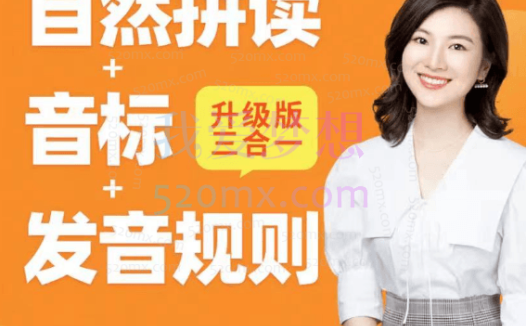 雪梨老师自然拼读+音标+发音规则,精品课三合一