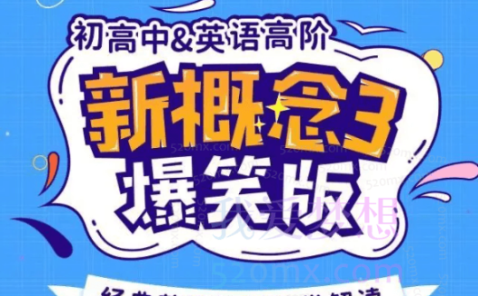 七天学堂•爆笑新概念英语3